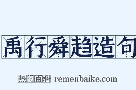 禹行舜趋造句是什么意思的图片